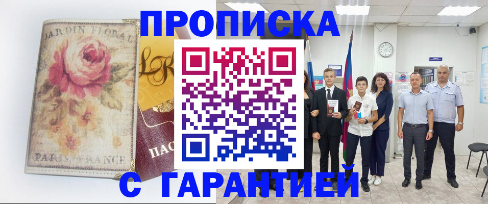 купить прописку в Алейске